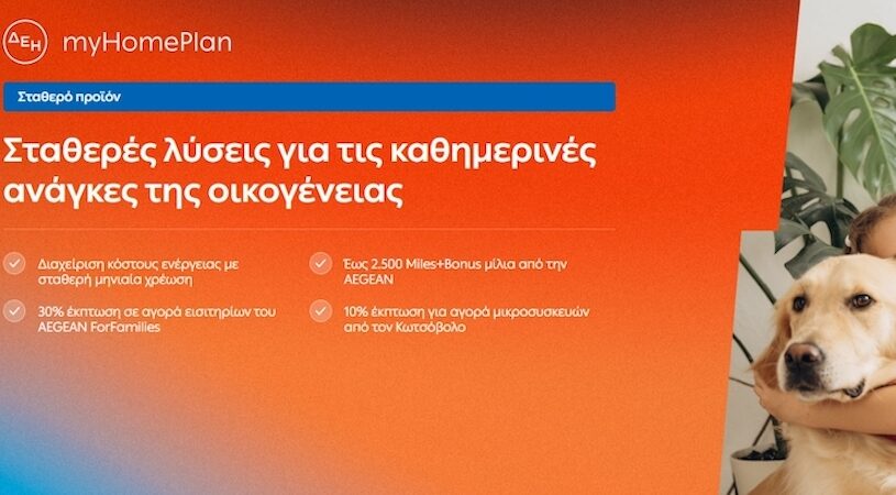 ΔΕΗ myHome Plan: Νέο προϊόν σχεδιασμένο για τις ανάγκες των οικογενειών