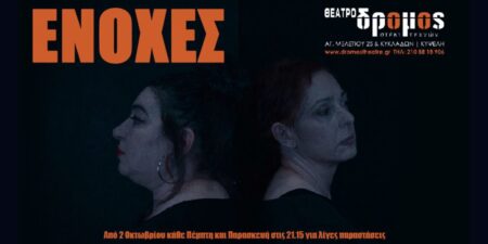 ΕΝΟΧΕΣ