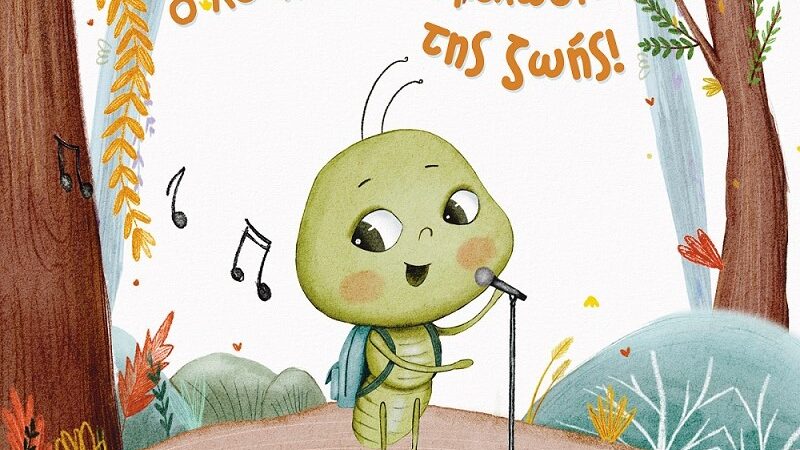 «Ο Λουκάς και η μελωδία της ζωής»