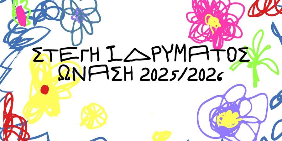 Καλλιτεχνικός Προγραμματισμός της ‘’ΣΤΕΓΗΣ’’ του Ιδρύματος Ωνάση