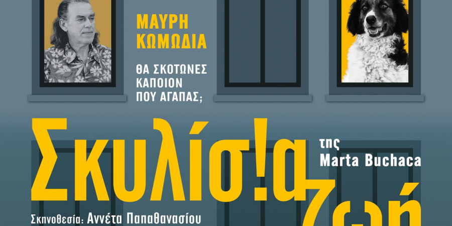 Σκυλίσια ζωή»