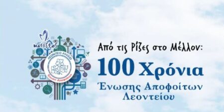 Η Ένωση Αποφοίτων Λεοντείου Λυκείου Γιορτάζει 100 Χρόνια Ζωής και Δράσης