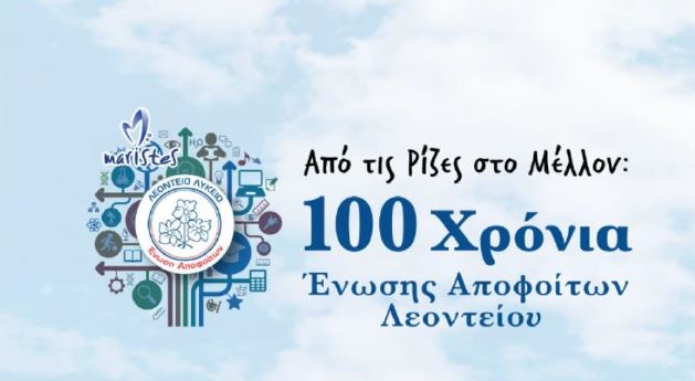 Η Ένωση Αποφοίτων Λεοντείου Λυκείου Γιορτάζει 100 Χρόνια Ζωής και Δράσης