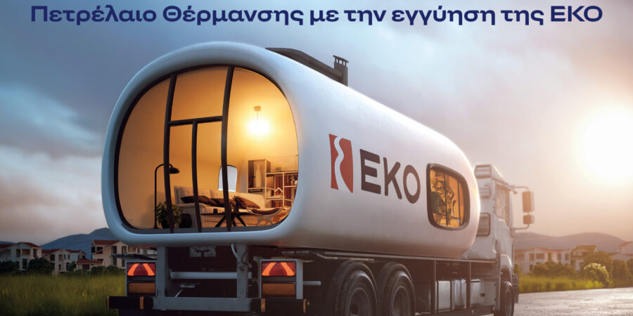 ΕΚΟ: Ξεκινά η διάθεση του Πετρελαίου Θέρμανσης στη χαμηλότερη τιμή εκκίνησης των τελευταίων ετών