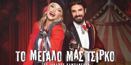 «Το Μεγάλο μας Τσίρκο»