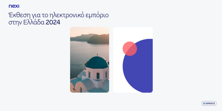 NEXI: Τουρισμός, λιανεμπόριο και εστίαση οδηγούν τη δυναμική του ηλεκτρονικού εμπορίου στην Ελλάδα