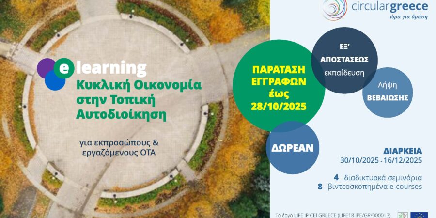 E-learning: Κυκλική Οικονομία στην Τοπική Αυτοδιοίκηση
