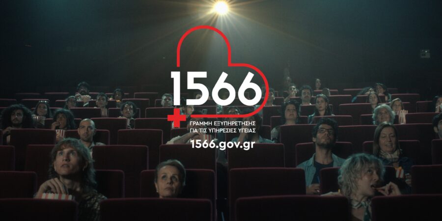 1566 λόγοι να ξανασκεφτείς την πρόσβαση στις υπηρεσίες υγείας! Ήρθε το 1566, η νέα γραμμή για την υγεία!