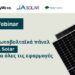 BayWa r.e. Solar Trade και JA Solar παρουσιάζουν Webinar για φωτοβολταϊκά πάνελ