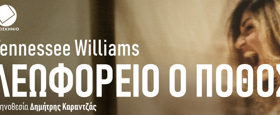 Λεωφορείο ο Πόθος