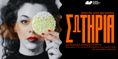 ΣΩΤΗΡΙΑ