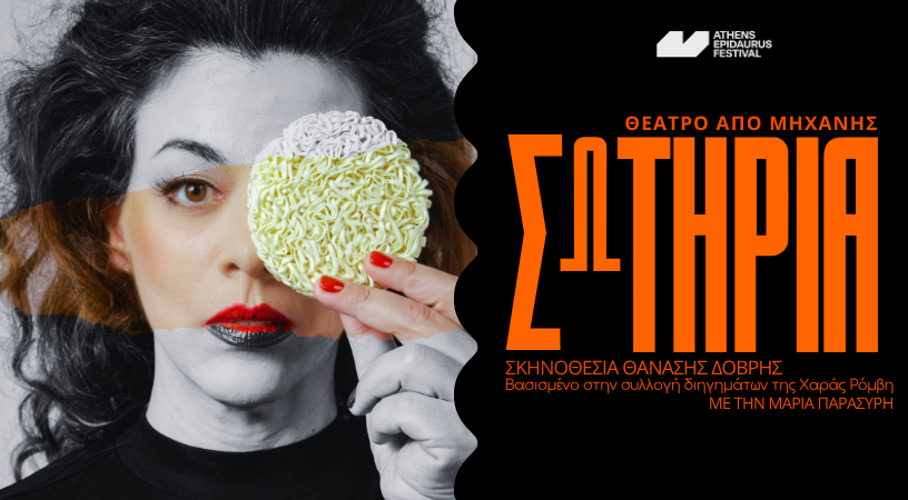 ΣΩΤΗΡΙΑ