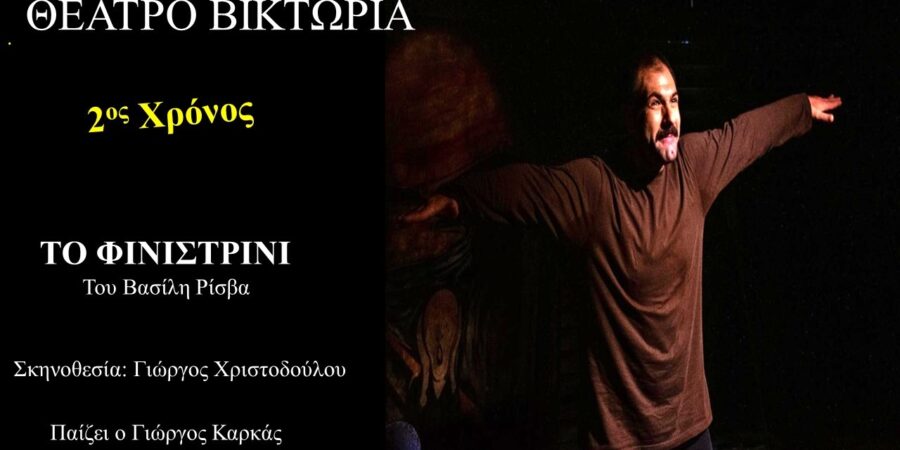 «Φινιστρίνι»