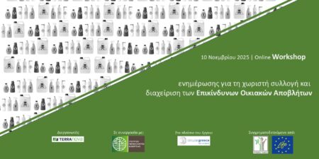 Διαδικτυακό workshop για τη χωριστή συλλογή και διαχείριση Επικίνδυνων Οικιακών Αποβλήτων (ΕΟΑ)
