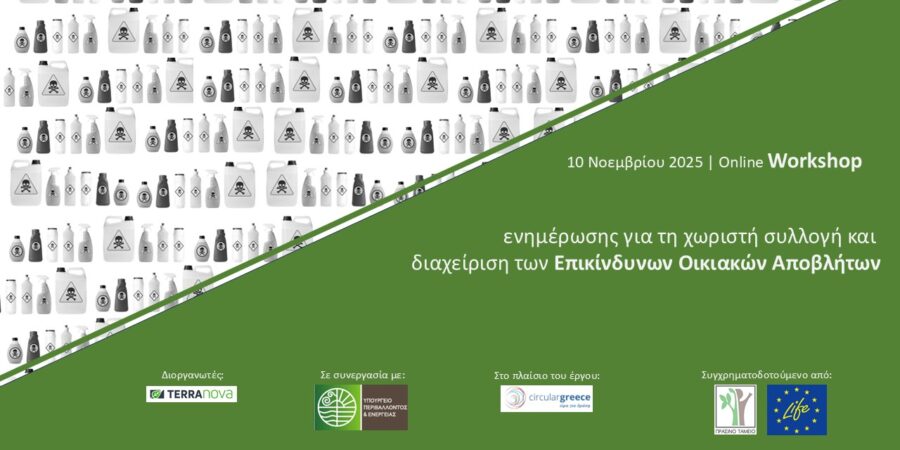 Διαδικτυακό workshop για τη χωριστή συλλογή και διαχείριση Επικίνδυνων Οικιακών Αποβλήτων (ΕΟΑ)