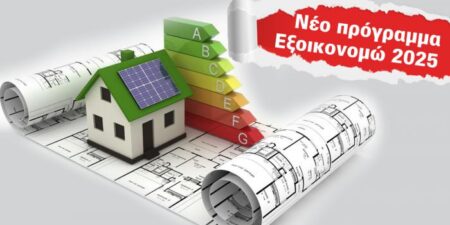 Αυξάνεται κατά 490 εκατ. ευρώ το «Εξοικονομώ 2025»