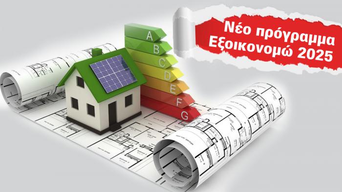 Αυξάνεται κατά 490 εκατ. ευρώ το «Εξοικονομώ 2025»