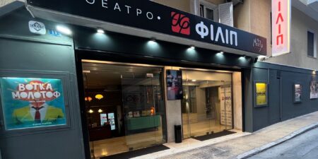 Θέατρο «ΦΙΛΙΠ»: Ο νέος πολιτιστικός χώρος στην καρδιά της Κυψέλης