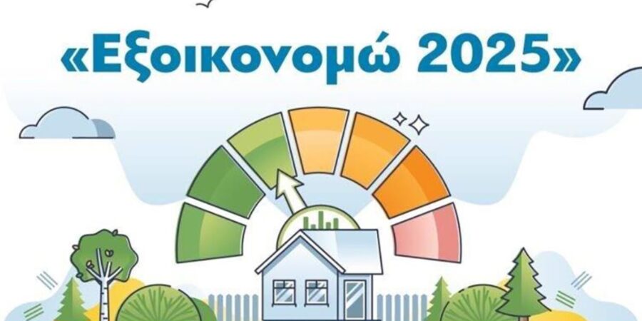 1,1 δισ. ευρώ για προγράμματα εξοικονόμησης το τελευταίο 15νθήμερο