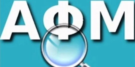 ΑΑΔΕ: Αυτόματη έκδοση ΑΦΜ σε 43.000 ανήλικα τέκνα