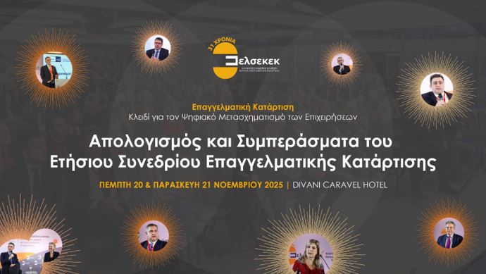 Απολογισμός και Συμπεράσματα του Ετήσιου Συνεδρίου Επαγγελματικής Κατάρτισης