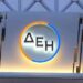 Όμιλος ΔΕΗ: Με έξι νέες αεριοστροβιλικές μονάδες εκσυγχρονίζονται οι σταθμοί σε Ρόδο, Κρήτη και Χίο