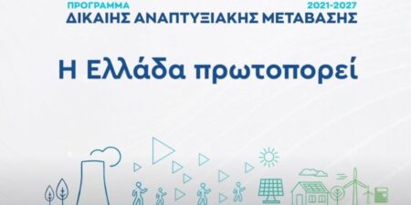 Αύξηση των ορίων υπέρ-δέσμευσης στο Πρόγραμμα «Δίκαιη Αναπτυξιακή Μετάβαση» 2021–2027