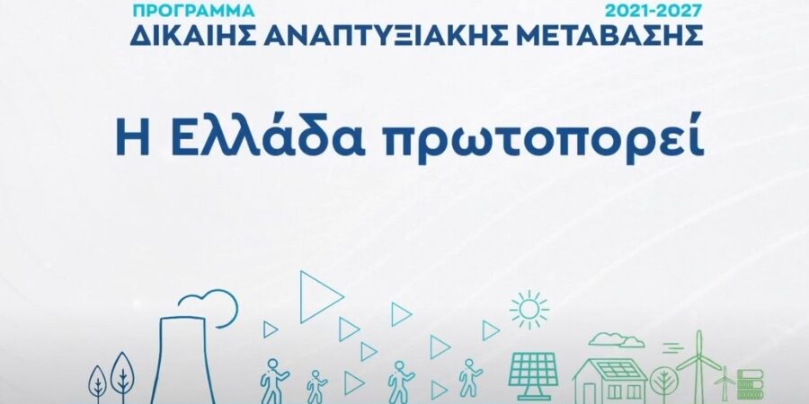 Αύξηση των ορίων υπέρ-δέσμευσης στο Πρόγραμμα «Δίκαιη Αναπτυξιακή Μετάβαση» 2021–2027