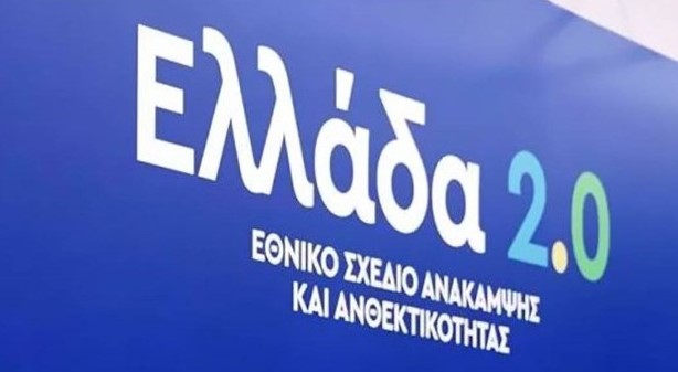 Η Ελλάδα υπέβαλε στην Ε.Ε την πρόταση αναθεώρησης του Εθνικού Σχεδίου Ανάκαμψης και Ανθεκτικότητας «Ελλάδα 2.0»