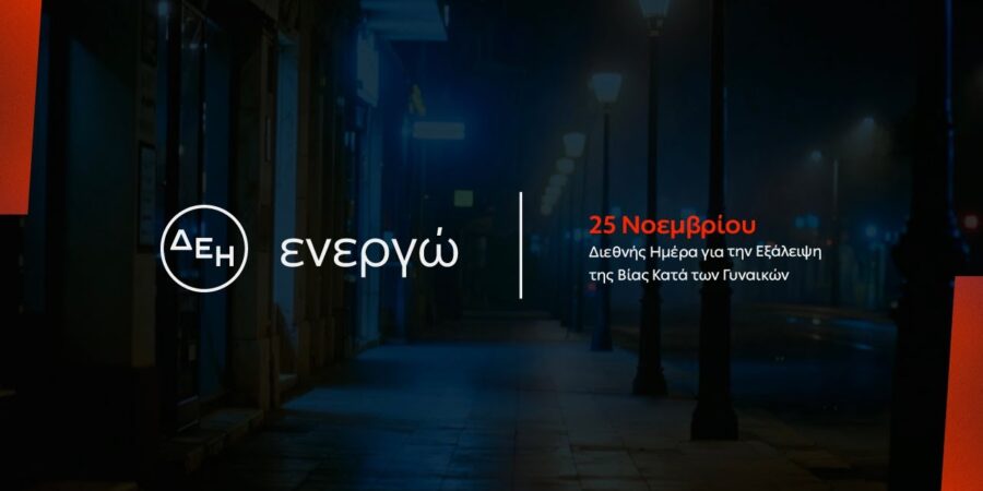 ΔΕΗ: Φως στο φόβο των γυναικών στις νυχτερινές μετακινήσεις