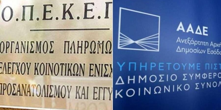 Σε δημόσια διαβούλευση τέθηκε το νομοσχέδιο για τη μετάβαση του ΟΠΕΚΕΠΕ στην ΑΑΔΕ