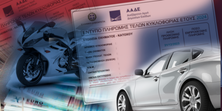 Αναρτήθηκαν τα τέλη κυκλοφορίας του 2026