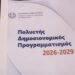 Ο Προϋπολογισμός του 2026 και ο Πολυετής Δημοσιονομικός Προγραμματισμός 2026-2029