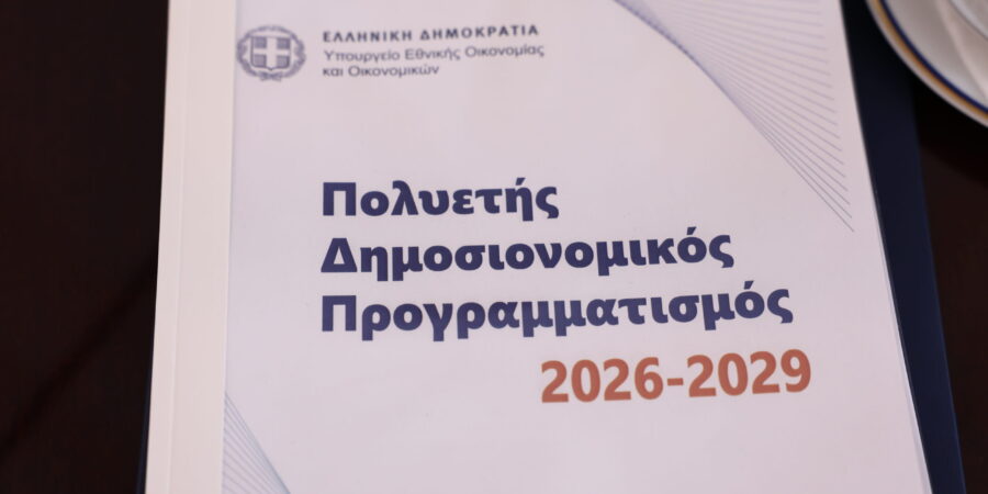 Ο Προϋπολογισμός του 2026 και ο Πολυετής Δημοσιονομικός Προγραμματισμός 2026-2029