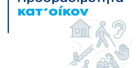 Απλοποίηση και επιτάχυνση των διαδικασιών στο Πρόγραμμα «Προσβασιμότητα κατ’ οίκον»