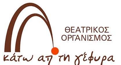 Προσκλήσεις για τις παραστάσεις στο Θέατρο Κάτω από τη Γέφυρα