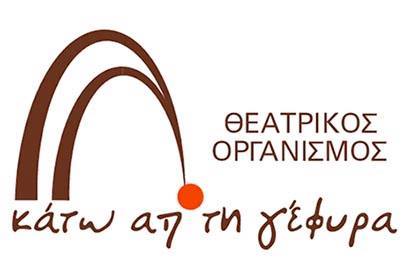 Προσκλήσεις για τις παραστάσεις στο Θέατρο Κάτω από τη Γέφυρα