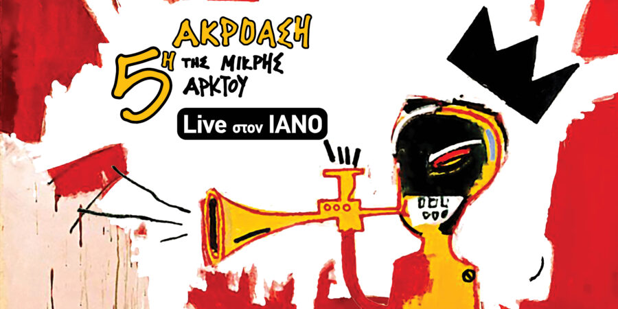 5η  ΑΚΡΟΑΣΗ της ΜΙΚΡΗΣ ΑΡΚΤΟΥ