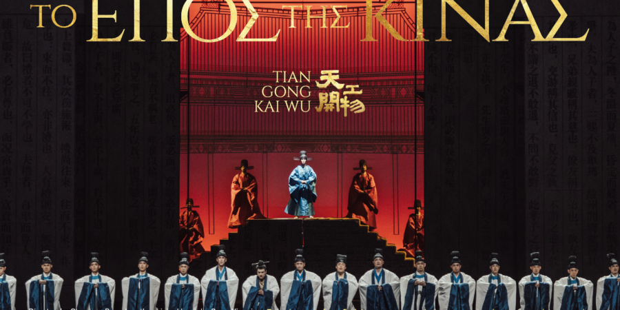 ΤΟ ΕΠΟΣ ΤΗΣ ΚΙΝΑΣ