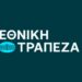 Έκδοση ομολόγου υψηλής εξοφλητικής προτεραιότητας ύψους €500εκατ. με επιτόκιο 3,375% από την Εθνική Τράπεζα