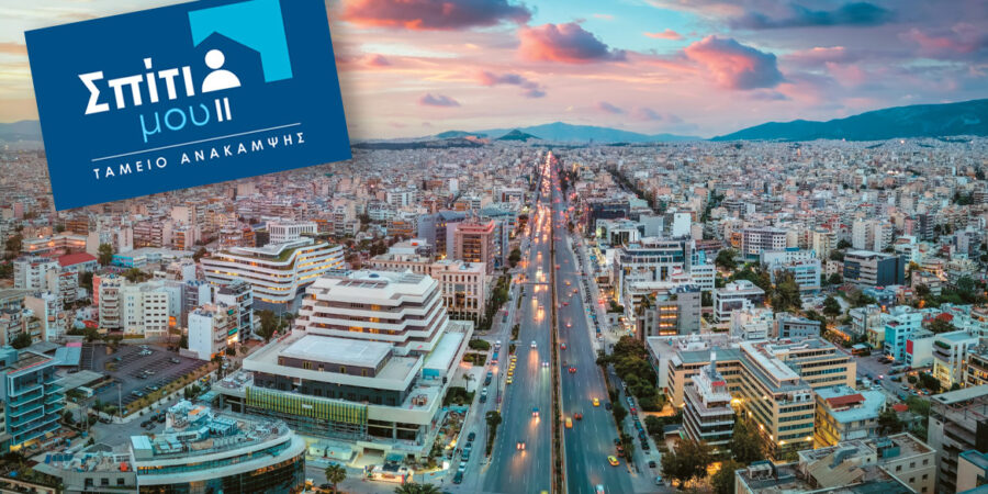Νέα διεύρυνση των εισοδηματικών κριτηρίων και παράταση για την υπαγωγή στο «Σπίτι μου ΙΙ»