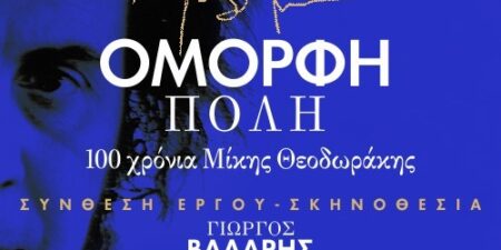 Όμορφη Πόλη – 100 χρόνια Μίκης Θεοδωράκης»