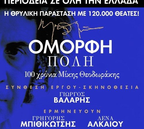 Όμορφη Πόλη – 100 χρόνια Μίκης Θεοδωράκης»