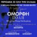Όμορφη Πόλη – 100 χρόνια Μίκης Θεοδωράκης»