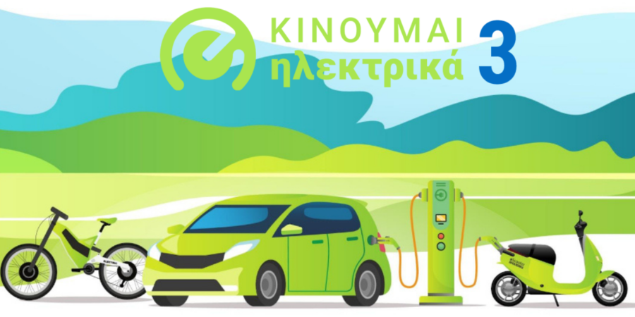 Νέες επιδοτήσεις 748 δικαιούχων στο «Κινούμαι Ηλεκτρικά ΙΙΙ»