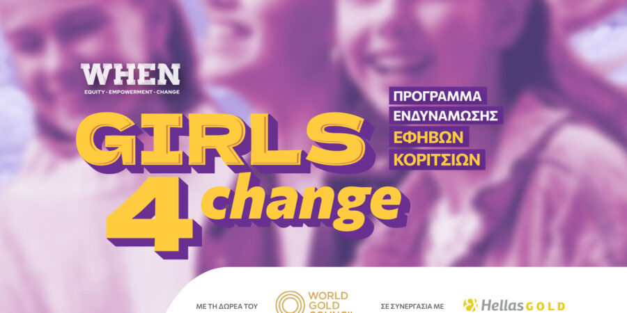 Ελληνικός Χρυσός και WHEN: Ολοκληρώθηκαν τα προγράμματα «Women 4 Change» και «Girls 4 Change»