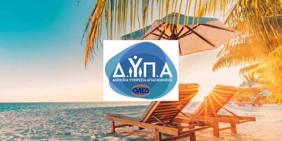 ΔΥΠΑ: Αυξάνεται η χρονική διάρκεια υλοποίησης του προγράμματος κοινωνικού τουρισμού για εργαζόμενους και ανέργους