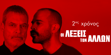 ΟΙ ΛΕΞΕΙΣ ΤΩΝ ΑΛΛΩΝ