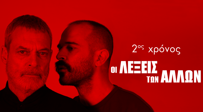 ΟΙ ΛΕΞΕΙΣ ΤΩΝ ΑΛΛΩΝ