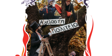 «Η Αγέλαστη πολιτεία και οι Καλικάντζαροι»